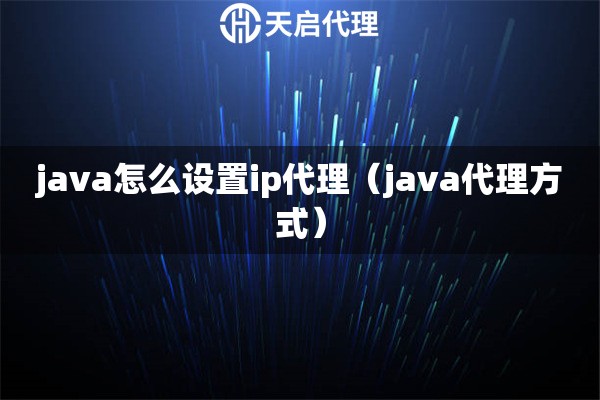 java怎么設(shè)置ip代理（java代理方式）