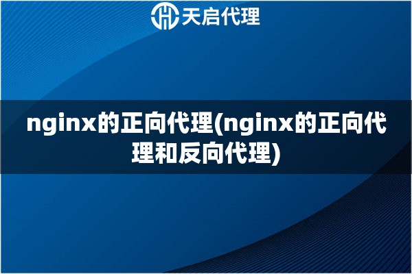 nginx的正向代理(nginx的正向代理和反向代理)