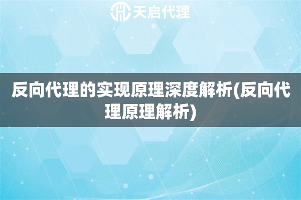 反向代理的實現(xiàn)原理深度解析(反向代理原理解析)