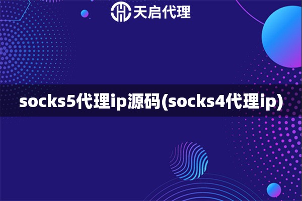 socks5代理ip源碼(socks4代理ip)