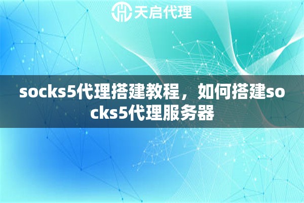 socks5代理搭建教程，如何搭建socks5代理服務(wù)器