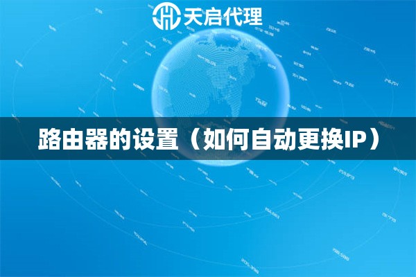 路由器的設(shè)置（如何自動(dòng)更換IP）