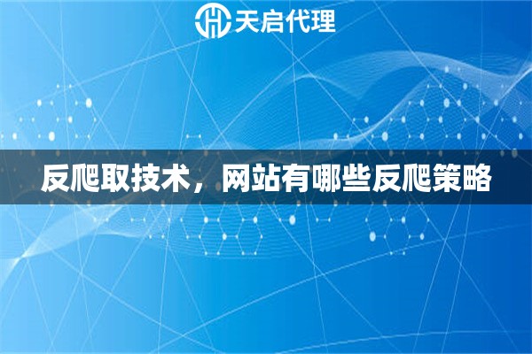 反爬取技術，網(wǎng)站有哪些反爬策略