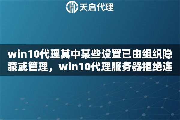 win10代理其中某些設(shè)置已由組織隱藏或管理，win10代理服務(wù)器拒絕連接