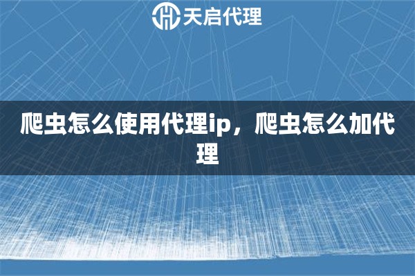 爬蟲怎么使用代理ip，爬蟲怎么加代理