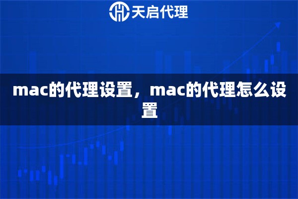 mac的代理設(shè)置，mac的代理怎么設(shè)置