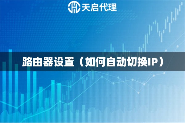 路由器設(shè)置（如何自動(dòng)切換IP）