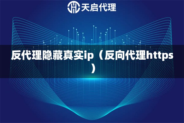 反代理隱藏真實ip（反向代理https）