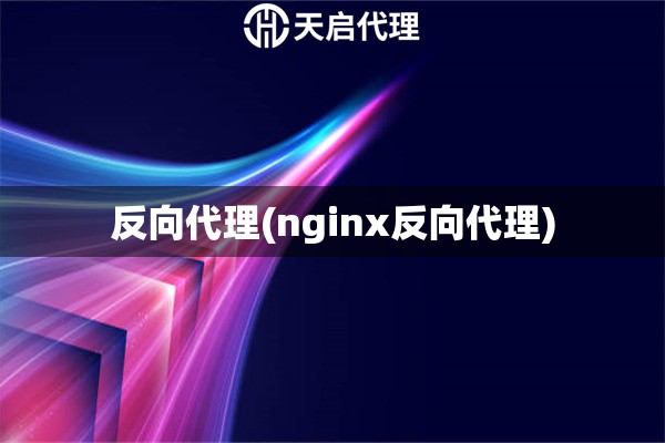 反向代理(nginx反向代理)