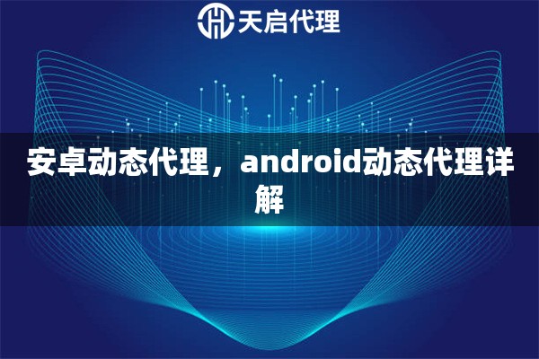 安卓動態(tài)代理，android動態(tài)代理詳解