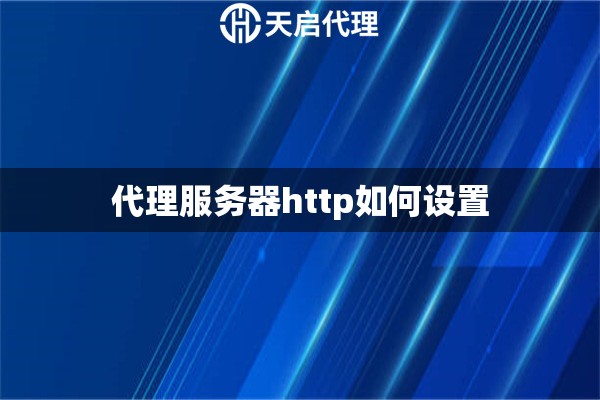 代理服務(wù)器http如何設(shè)置