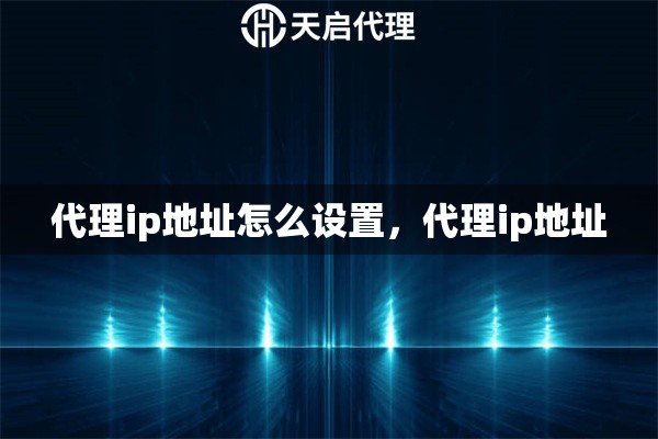 代理ip地址怎么設置，代理ip地址
