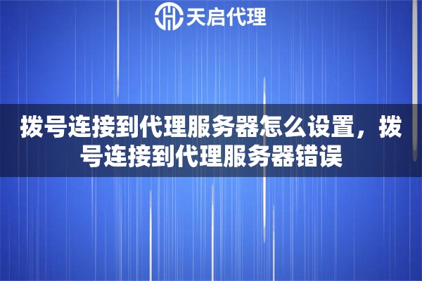 撥號(hào)連接到代理服務(wù)器怎么設(shè)置，撥號(hào)連接到代理服務(wù)器錯(cuò)誤