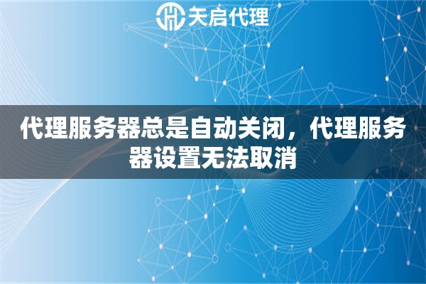 代理服務(wù)器總是自動(dòng)關(guān)閉，代理服務(wù)器設(shè)置無(wú)法取消