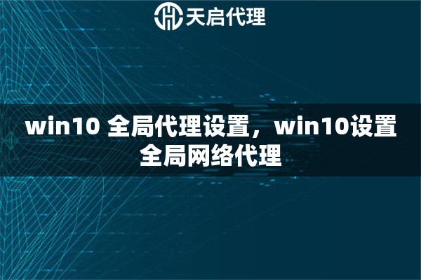 win10 全局代理設置，win10設置全局網絡代理