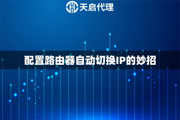 配置路由器自動(dòng)切換IP的妙招